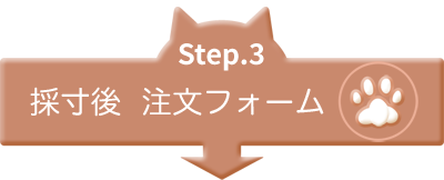 Step3 東京２３区限定！専用ご注文フォーム